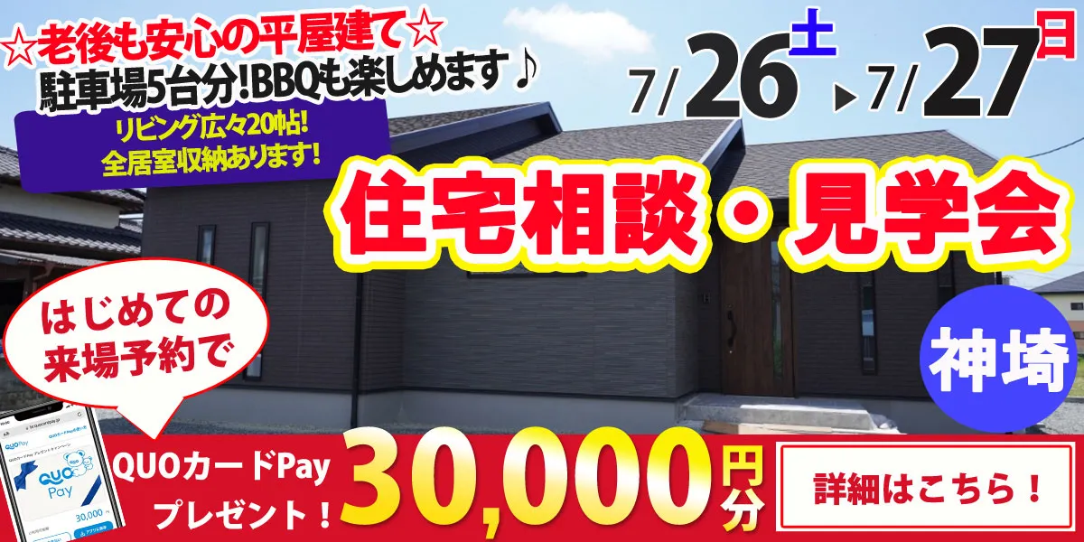【神埼市神埼町】完全予約制 住宅相談・見学会