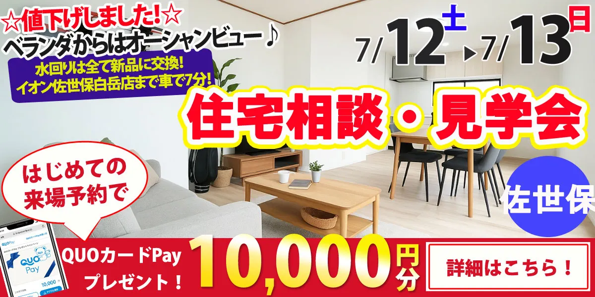 【佐世保市東浜町】中古リフォーム住宅　完成見学・販売会