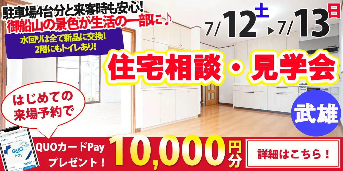 【武雄市武雄町】中古リフォーム住宅　完全予約制 住宅相談・見学会