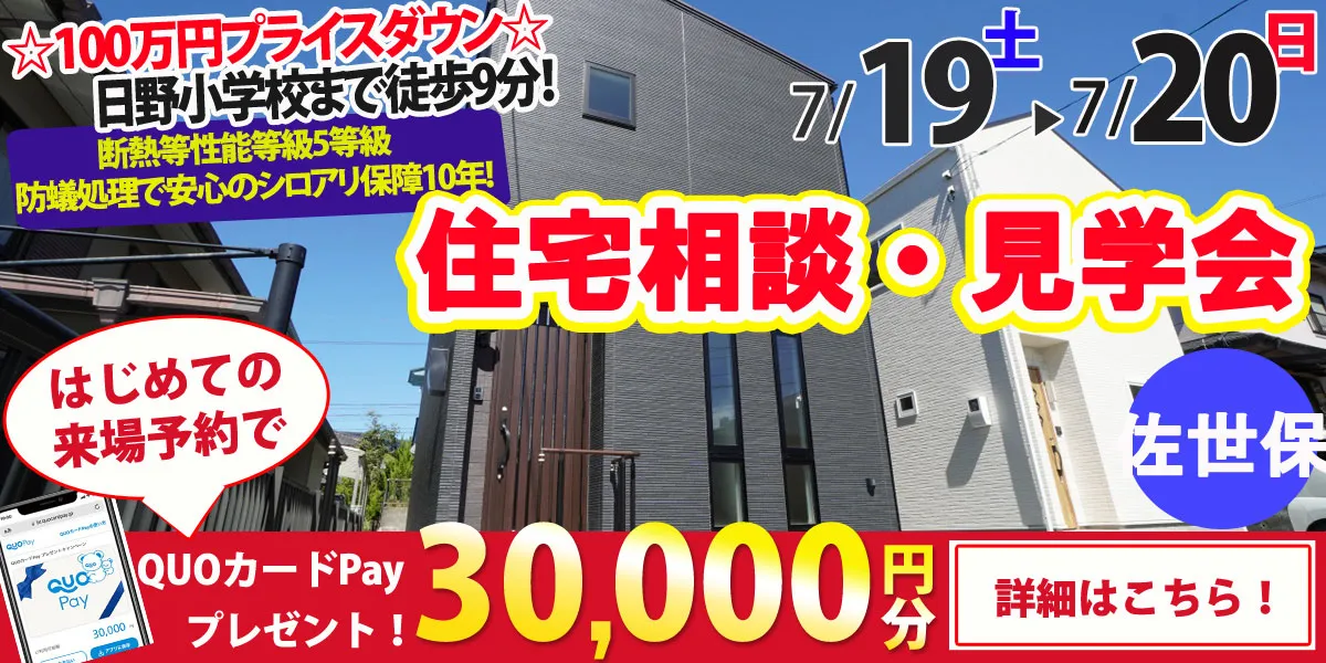 【佐世保市星和台町】完全予約制 住宅相談・見学会