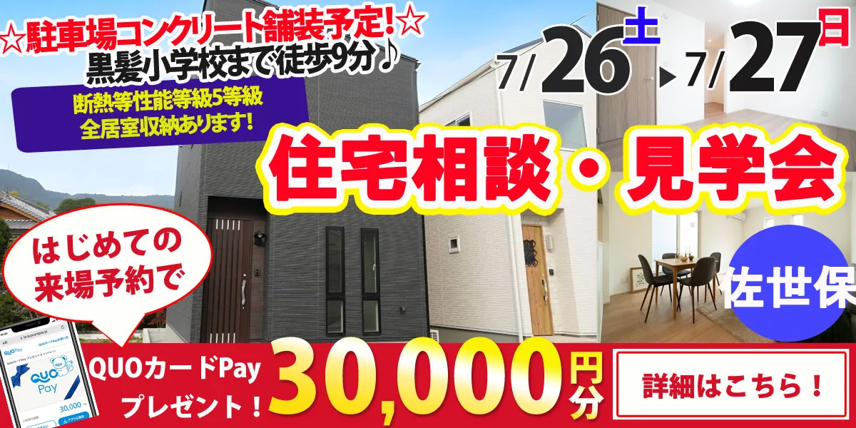 【佐世保市黒髪町】完全予約制 住宅相談・見学会