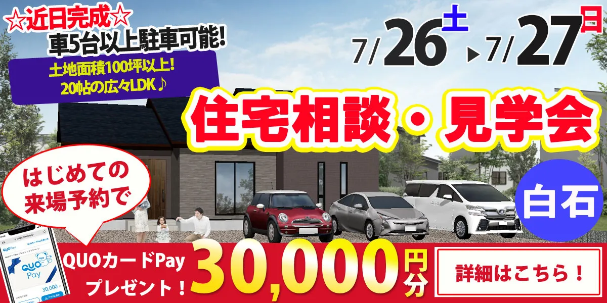 【杵島郡白石町】完全予約制 住宅相談・見学会
