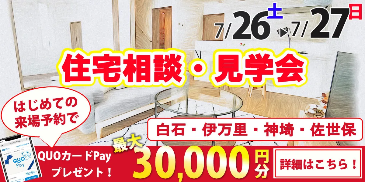 7/26・7/27オープンハウス開催！