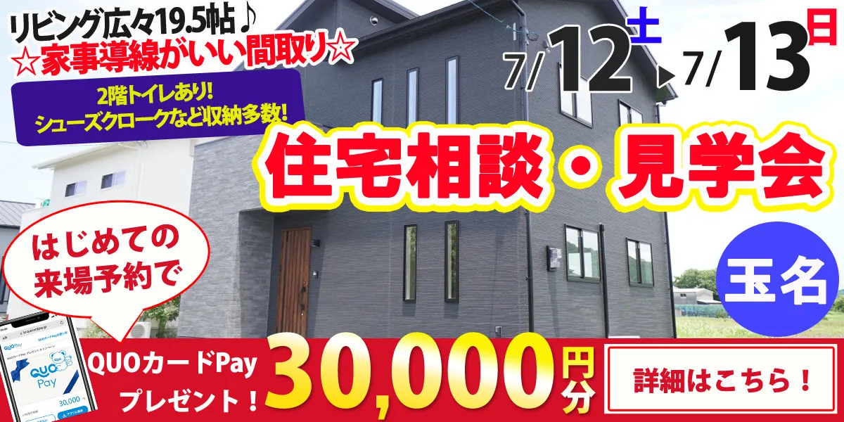 【玉名市川部田】完全予約制 住宅相談・見学会
