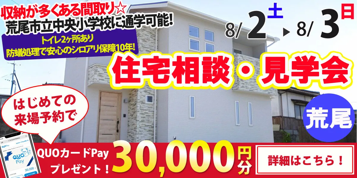 【荒尾市一部】完全予約制 住宅相談・見学会