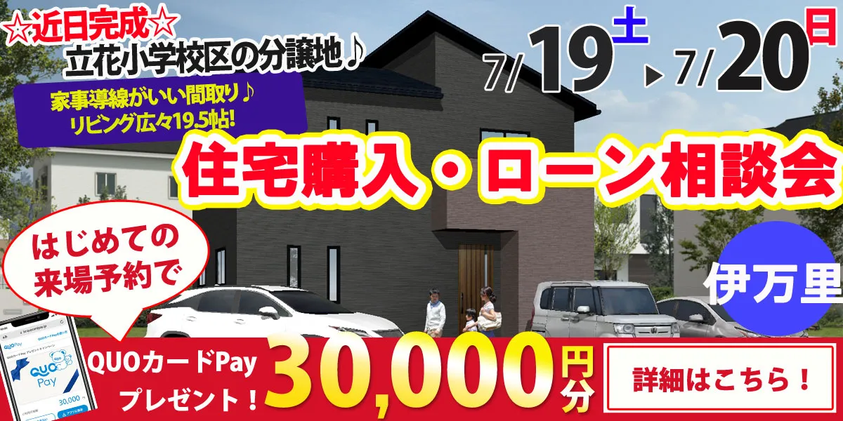【伊万里市立花町】完全予約制 住宅購入・ローン相談会