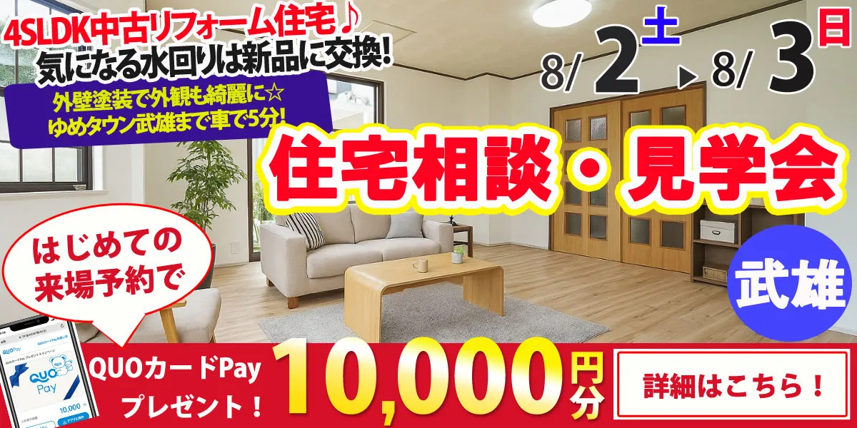 【武雄市武雄町】中古リフォーム住宅　完全予約制 住宅相談・見学会