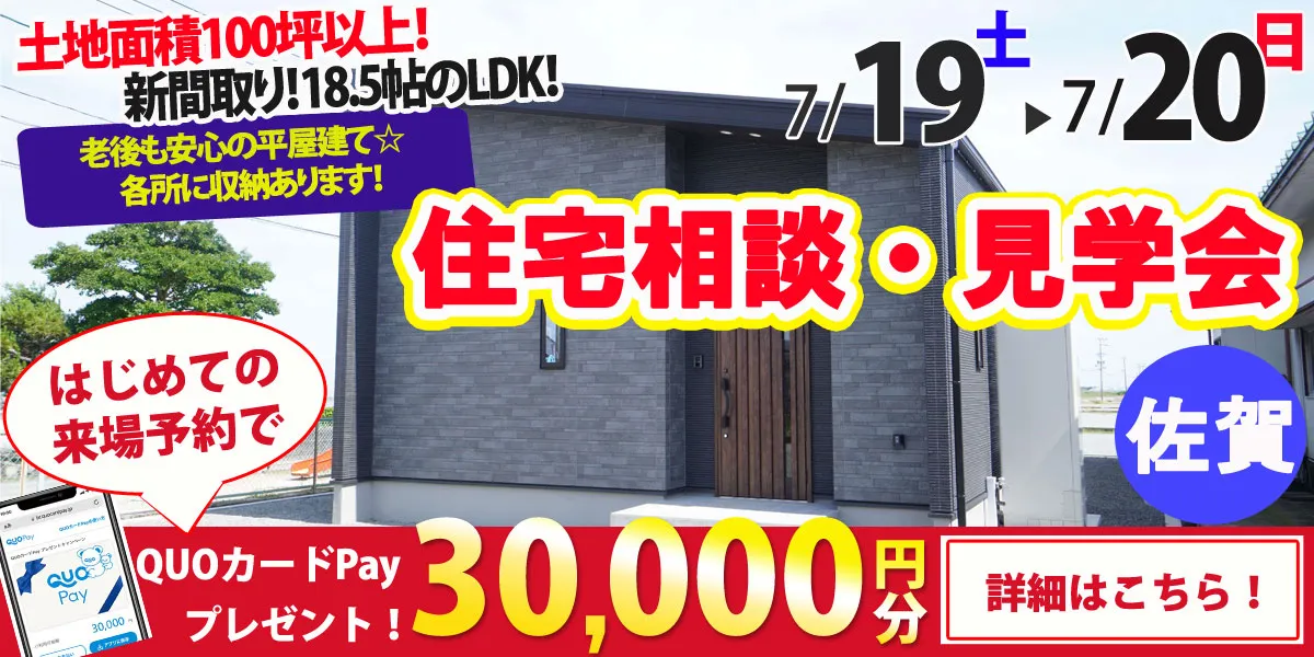【佐賀市久保田町】完全予約制 住宅相談・見学会