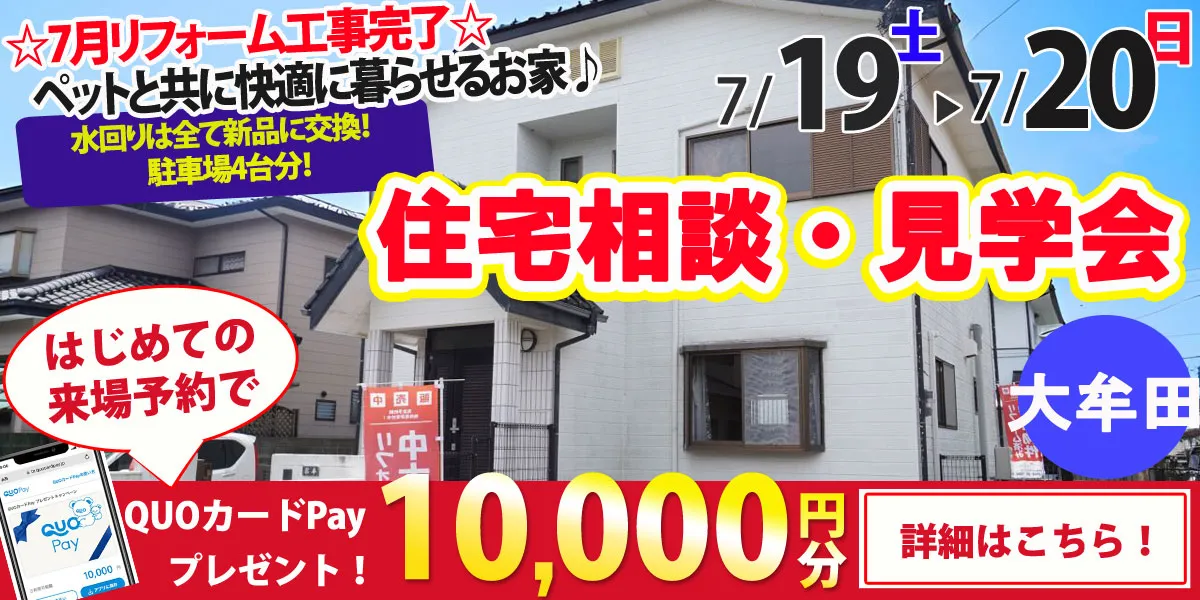 【大牟田市大字草木】中古リフォーム住宅　完全予約制 住宅相談・見学会