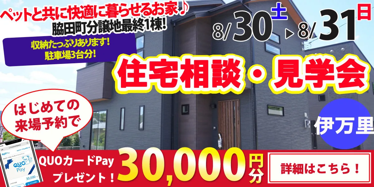 【伊万里市脇田町】完全予約制 住宅相談・見学会