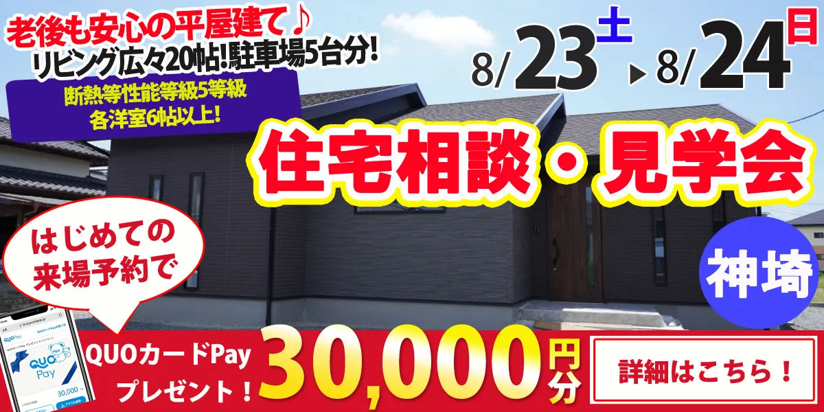 【神埼市神埼町】完全予約制 住宅相談・見学会
