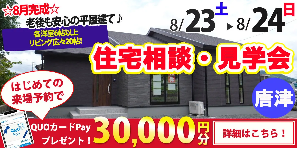 【唐津市和多田大土井】完全予約制 住宅相談・見学会