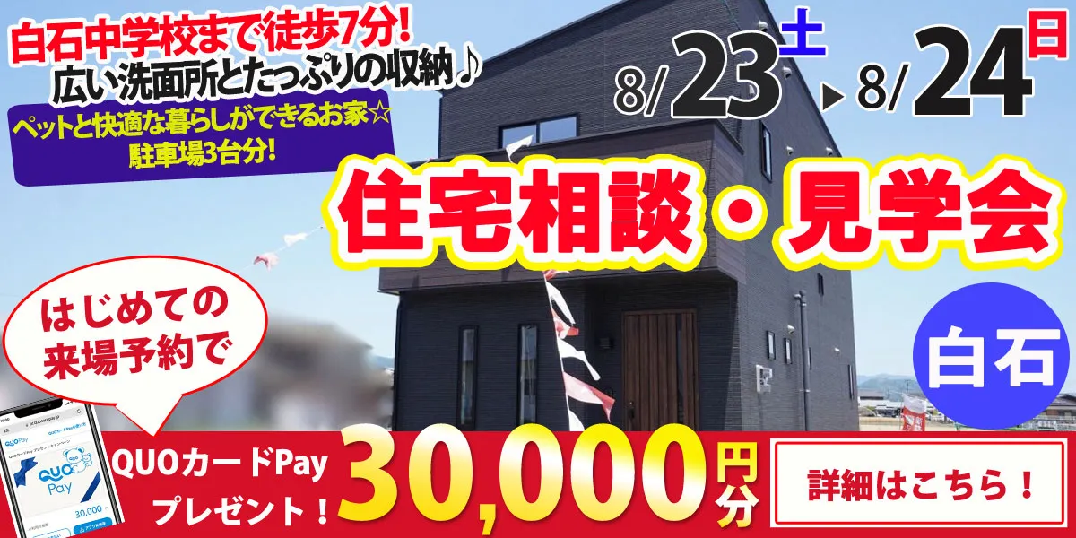【杵島郡白石町】完全予約制 住宅相談・見学会