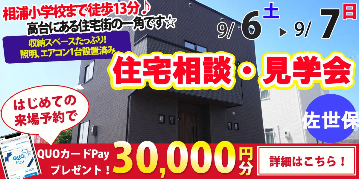 【佐世保市新田町】完全予約制 住宅相談・見学会