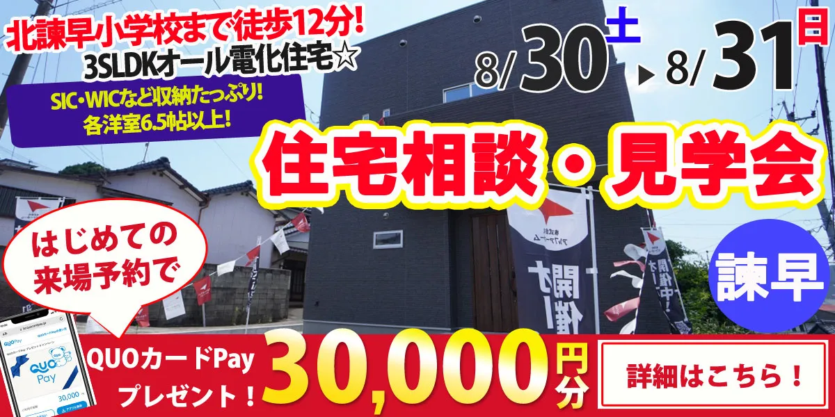 【諫早市天満町】完全予約制 住宅相談・見学会