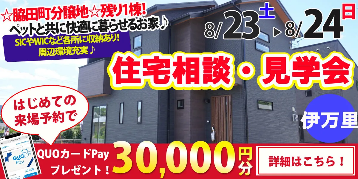【伊万里市脇田町】完全予約制 住宅相談・見学会