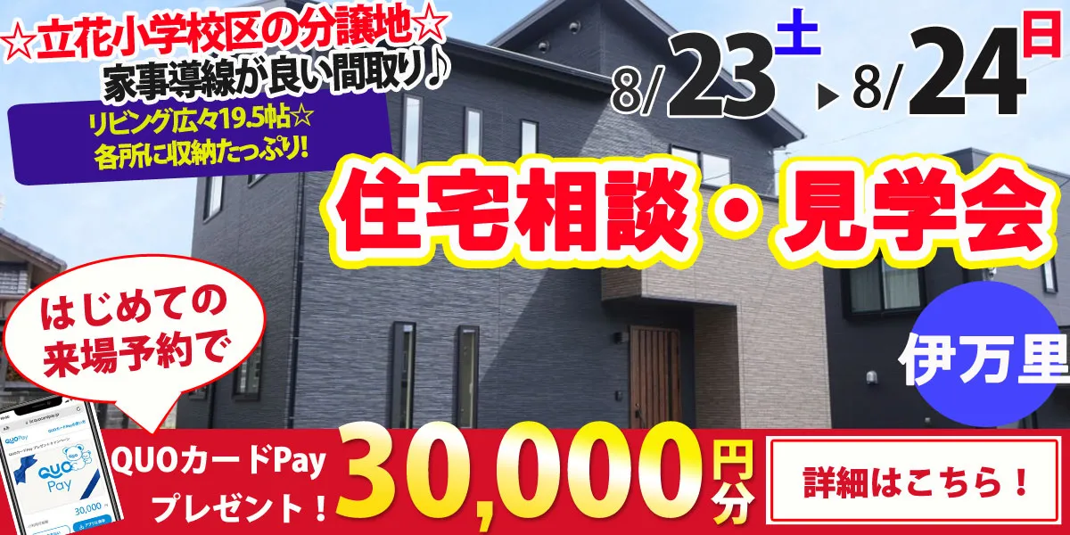 【伊万里市立花町】完全予約制 住宅相談・見学会