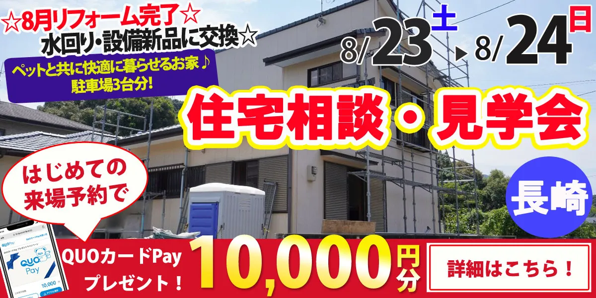 【長崎市古賀町】中古リフォーム住宅　完成見学・販売会