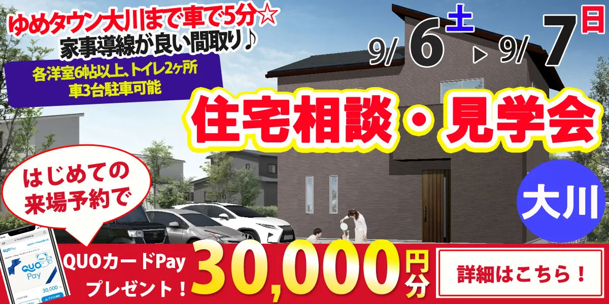 【大川市大字下八院】完全予約制 住宅相談・見学会