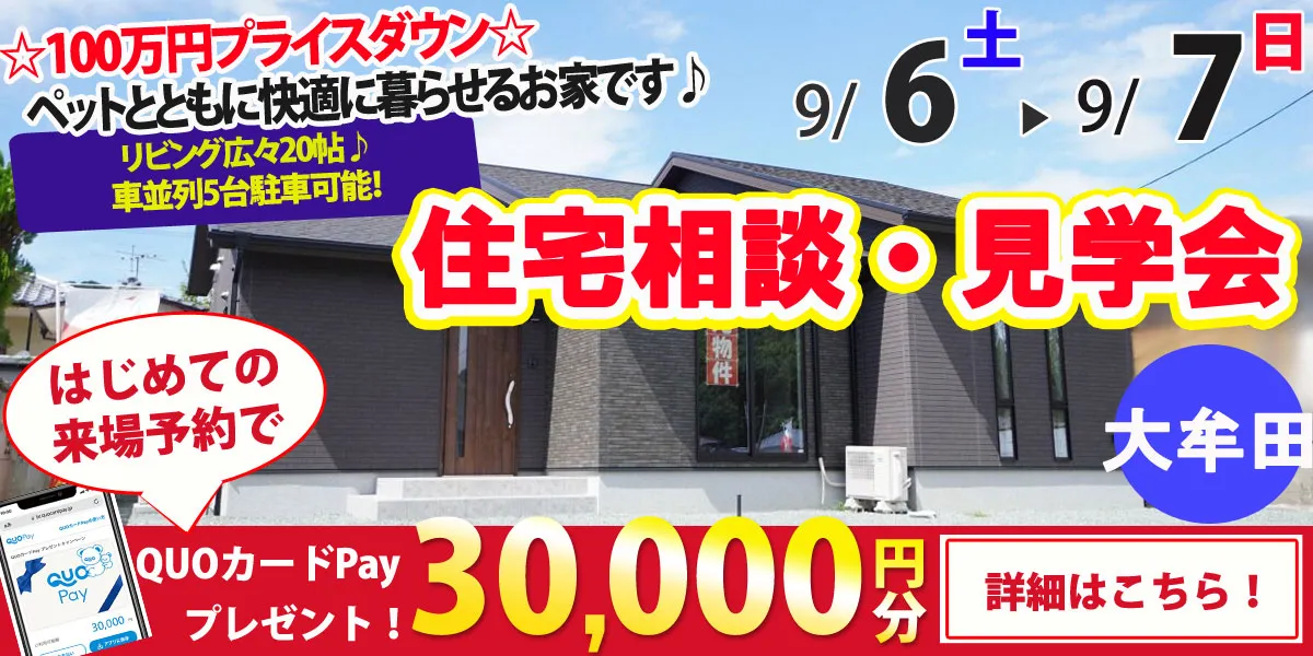 【大牟田市新勝立町】完全予約制 住宅相談・見学会