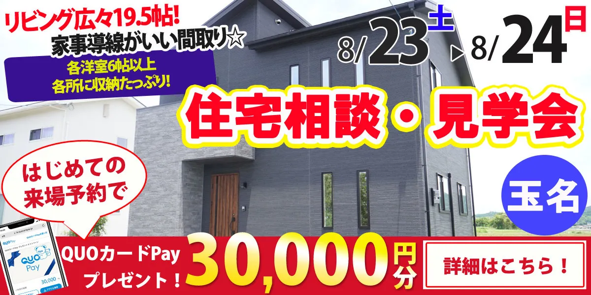 【玉名市川部田】完全予約制 住宅相談・見学会