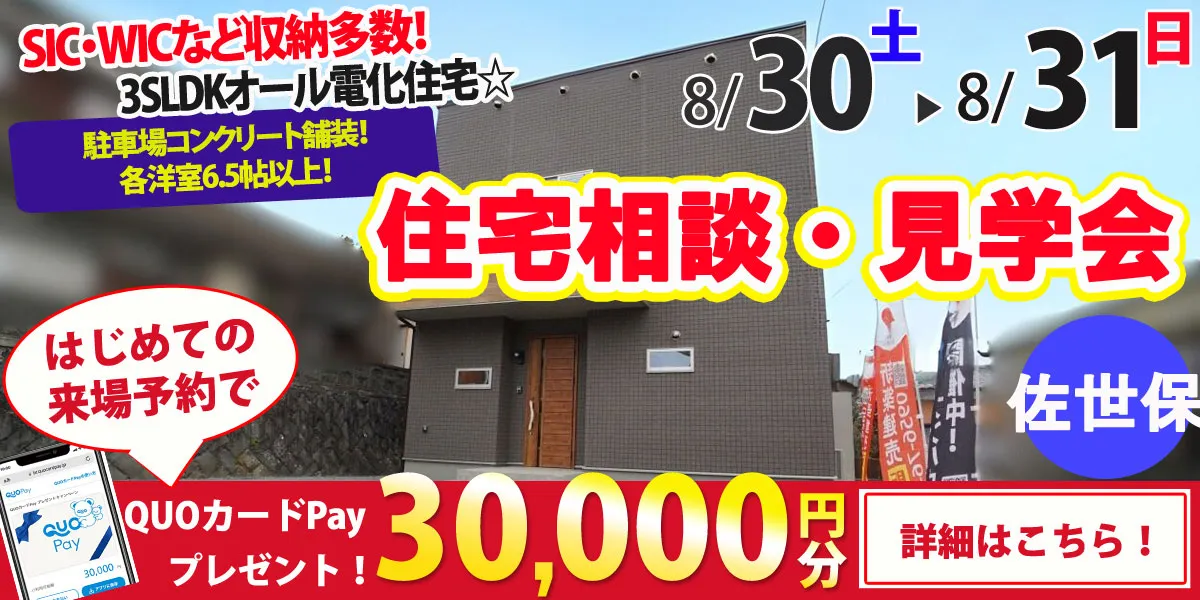 【佐世保市鹿子前町】完全予約制 住宅相談・見学会