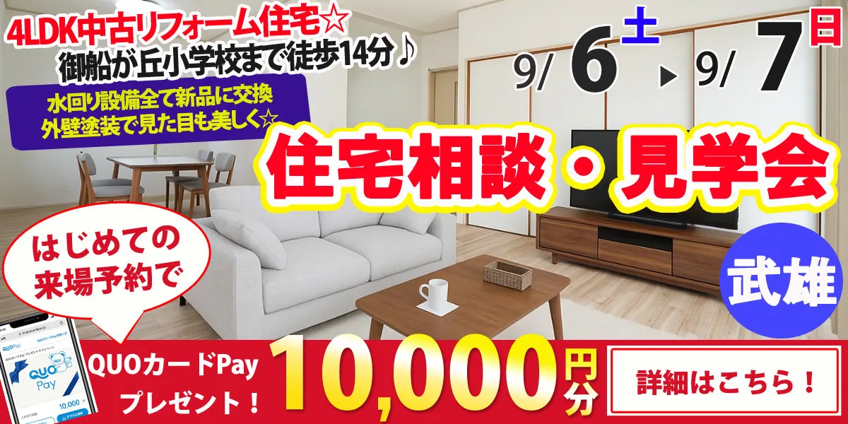 【武雄市武雄町】中古リフォーム住宅　完成見学・販売会