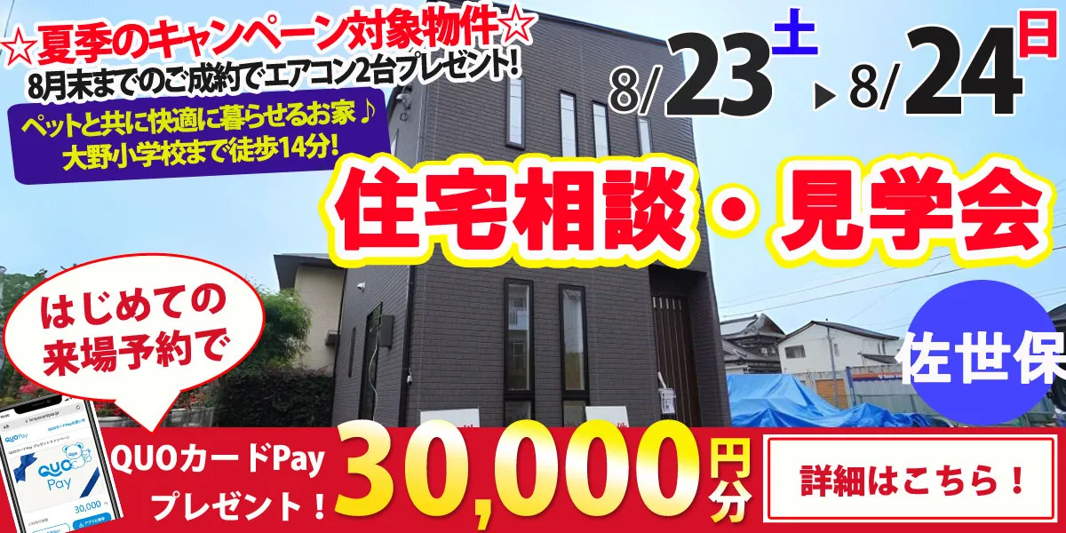【佐世保市大野町】完全予約制　住宅相談・見学会