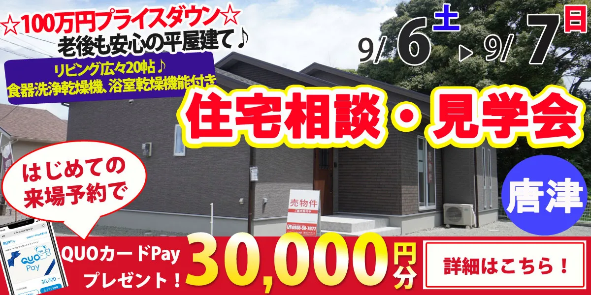 【唐津市北波多】完全予約制 住宅相談・見学会