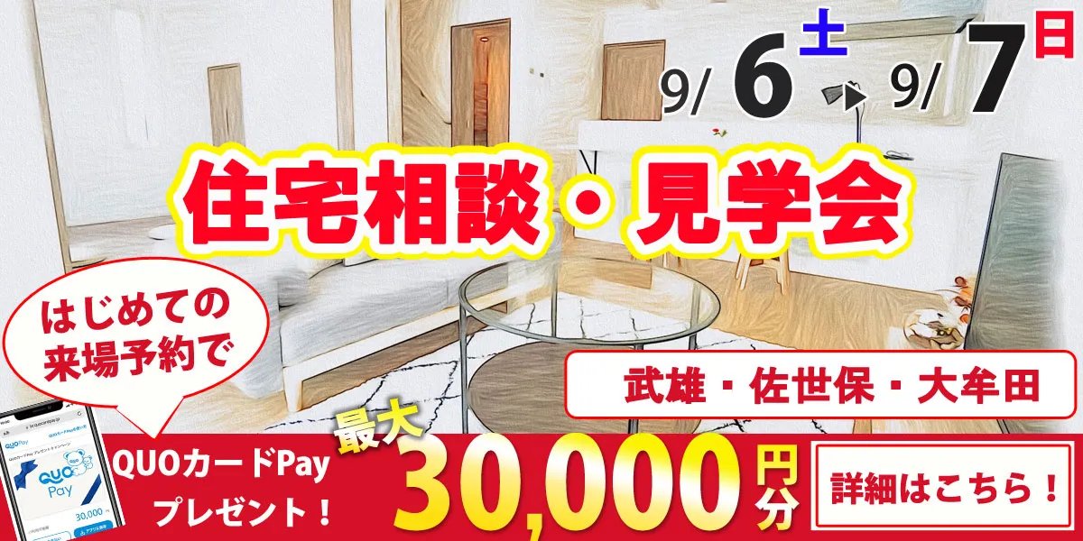 9/6・9/7オープンハウス開催！