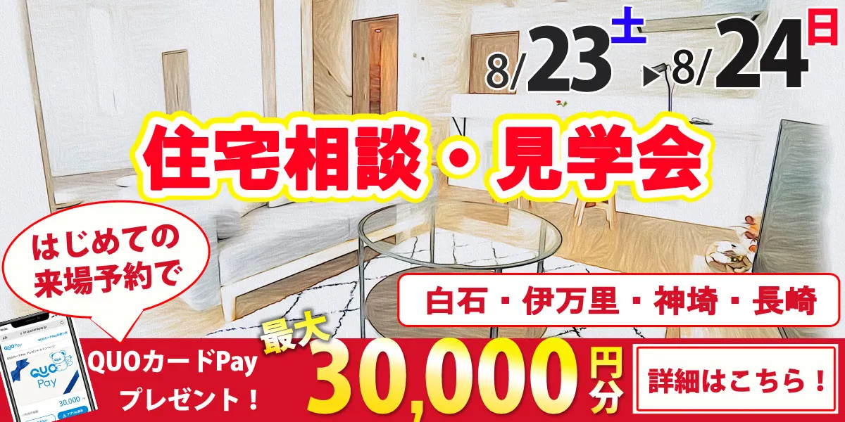 8/23・8/24オープンハウス開催！
