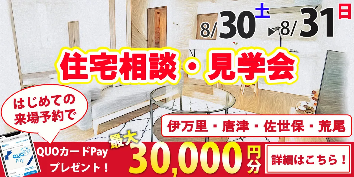 8/30・8/31オープンハウス開催！