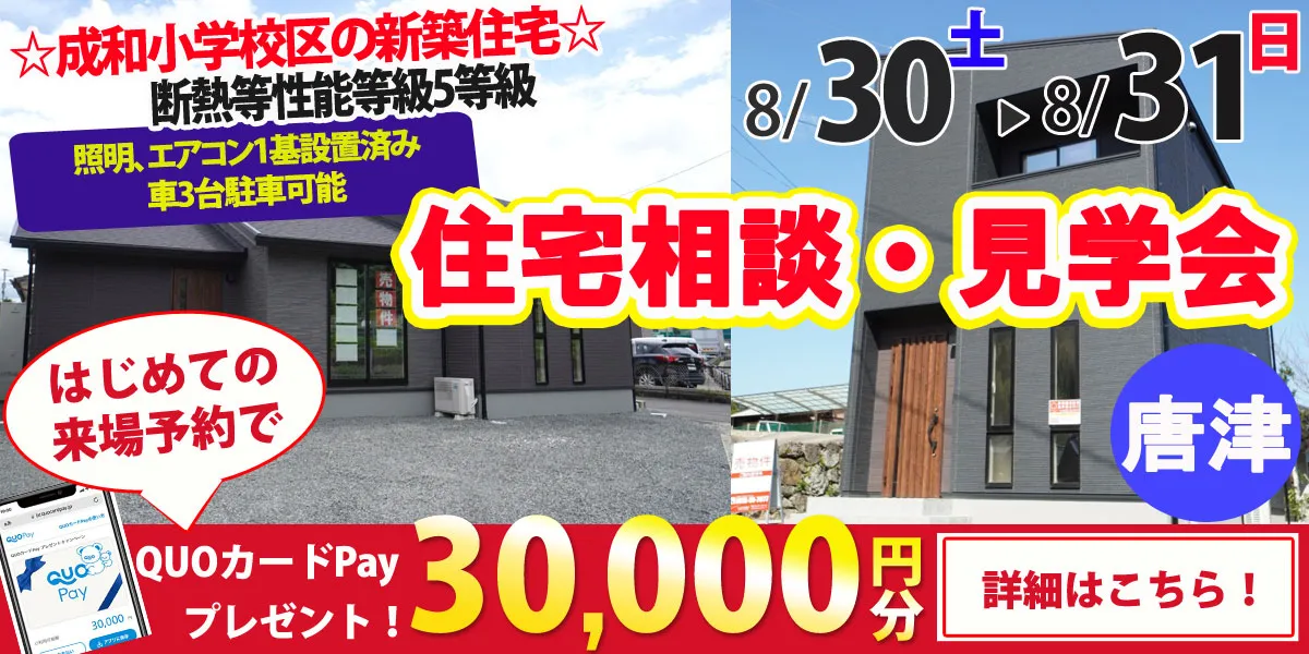 【唐津市和多田】完全予約制　住宅相談・見学会