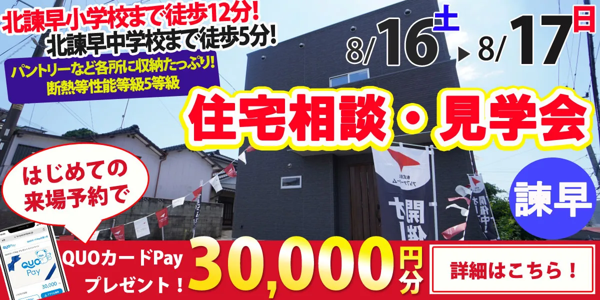 【諫早市天満町】完全予約制 住宅相談・見学会