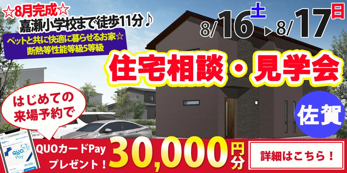 【佐賀市嘉瀬町】完全予約制 住宅相談・見学会