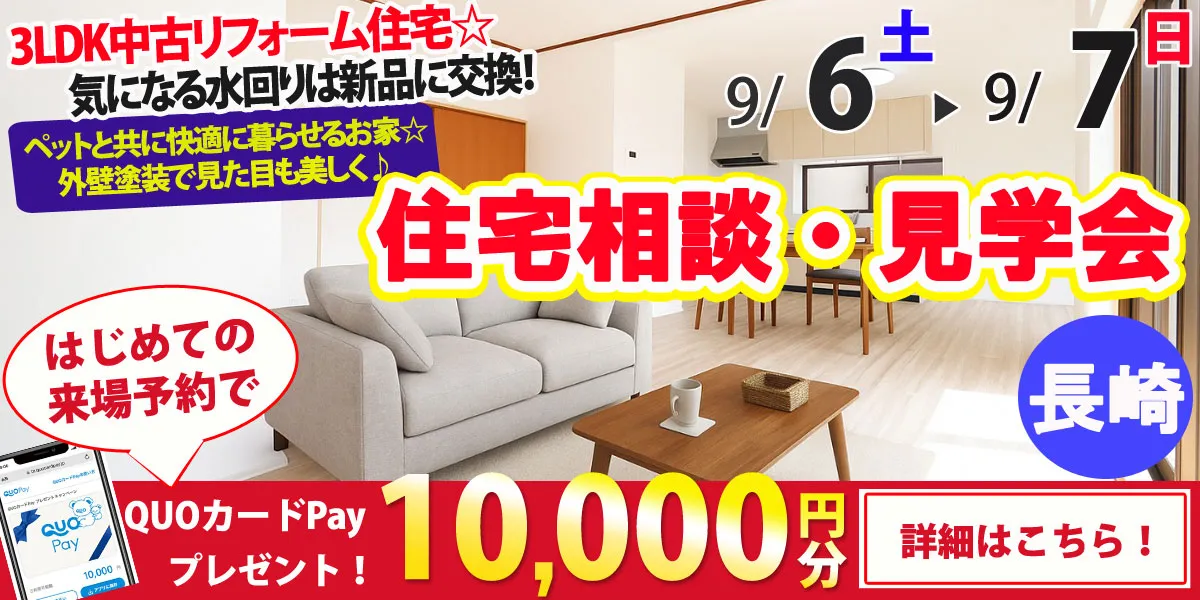 【長崎市古賀町】中古リフォーム住宅　完成見学・販売会