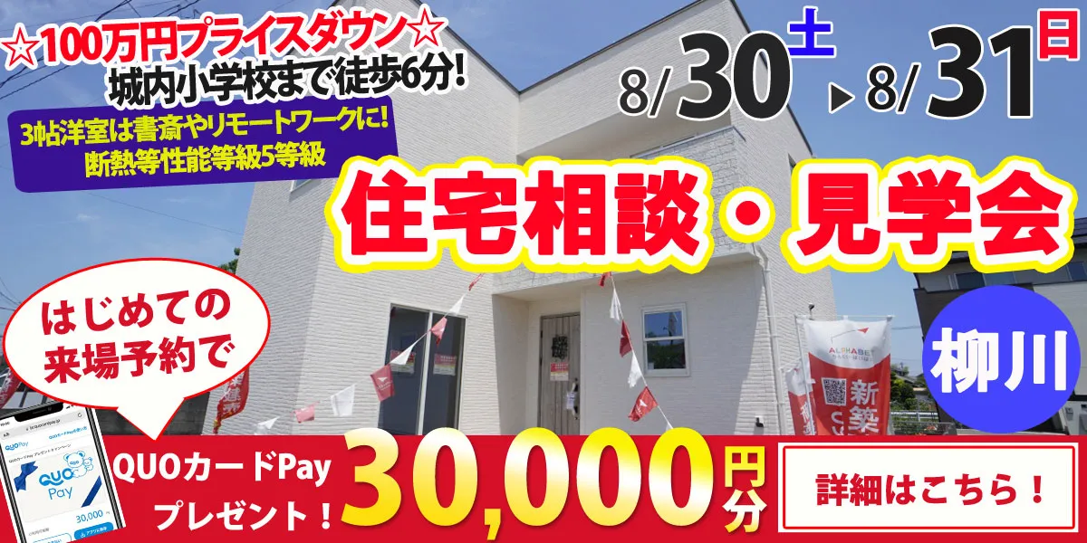 【柳川市奥州町】完全予約制 住宅相談・見学会