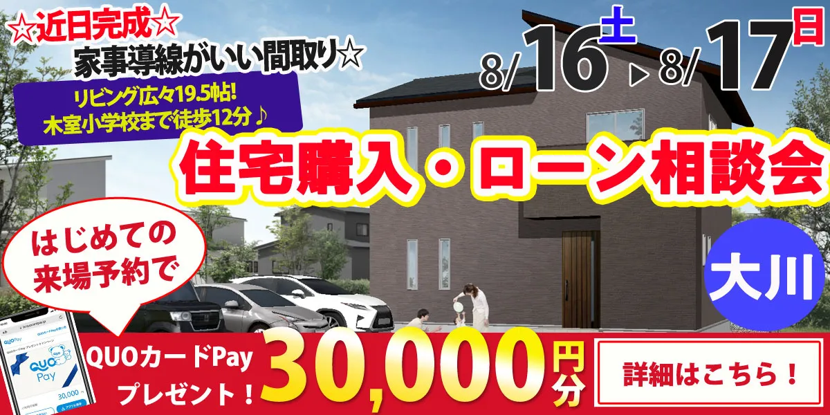 【大川市大字下八院】完全予約制 住宅購入・ローン相談会
