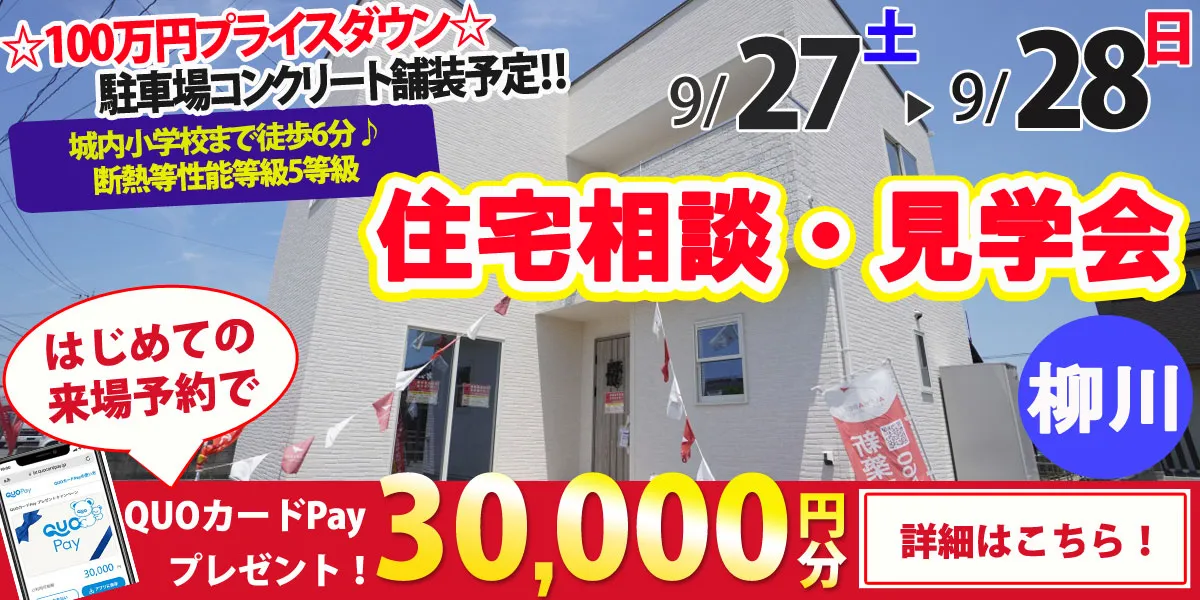【柳川市奥州町】完全予約制 住宅相談・見学会