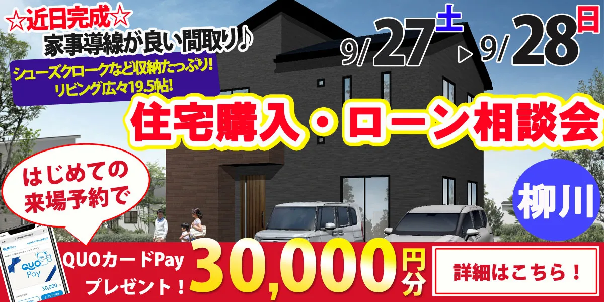 【柳川市鬼童町】完全予約制 住宅購入・ローン相談会