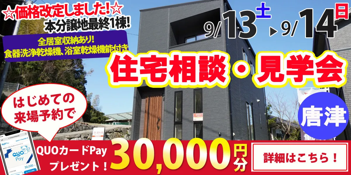【唐津市和多田】完全予約制　住宅相談・見学会