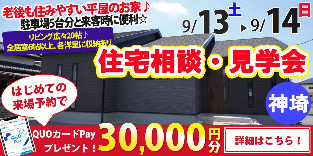 【神埼市神埼町】完全予約制 住宅相談・見学会