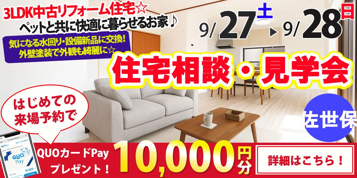 【長崎市古賀町】中古リフォーム住宅　完成見学・販売会