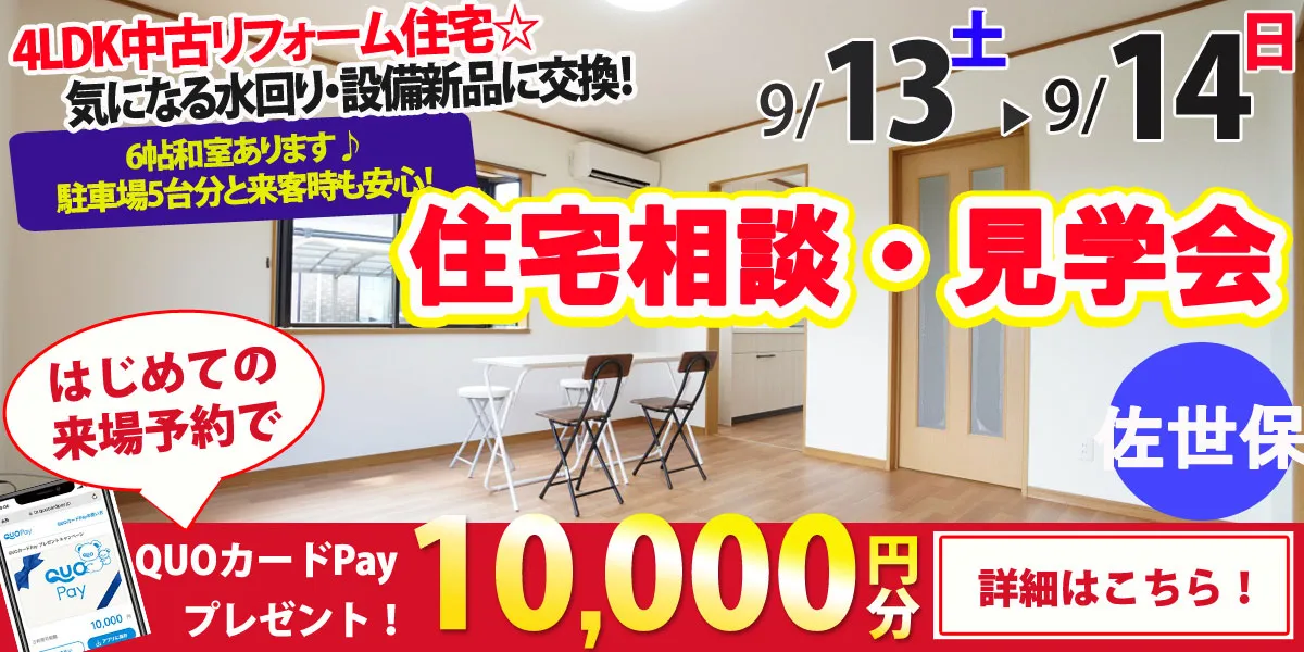 【佐世保市楠木町】中古リフォーム住宅　完全予約制 住宅相談・見学会