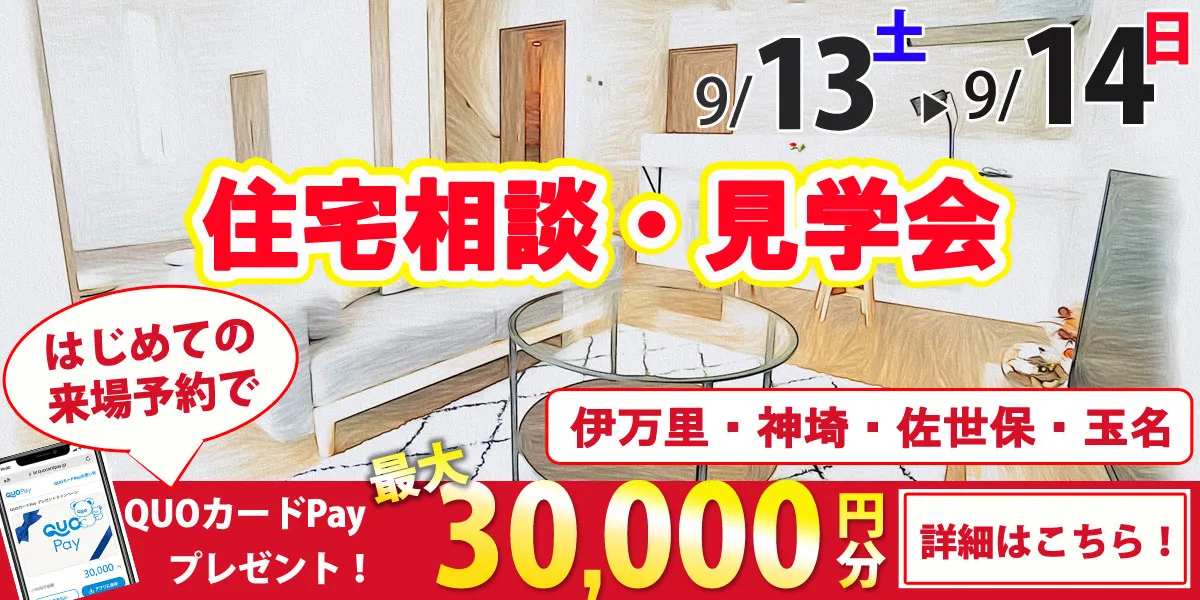 9/13・9/14オープンハウス開催！