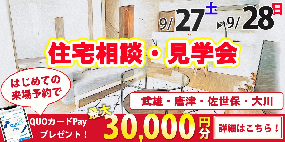 9/27・9/28オープンハウス開催！