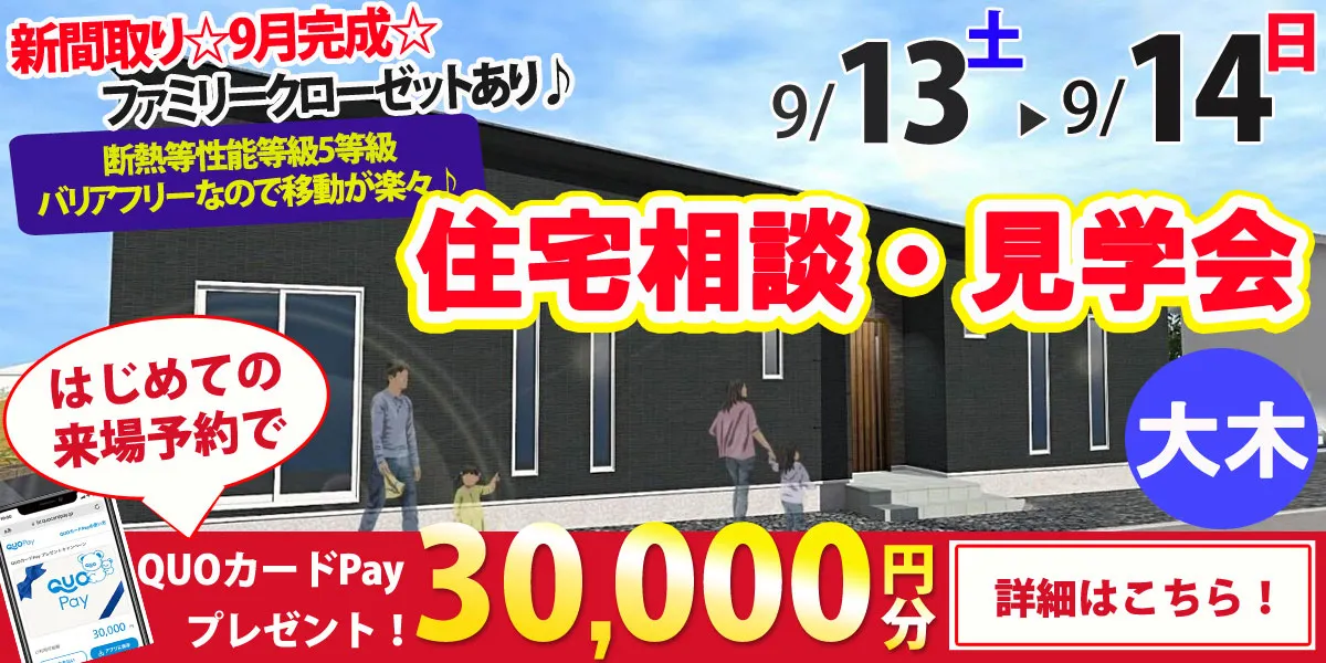 【三潴郡大木町】完全予約制 住宅相談・見学会