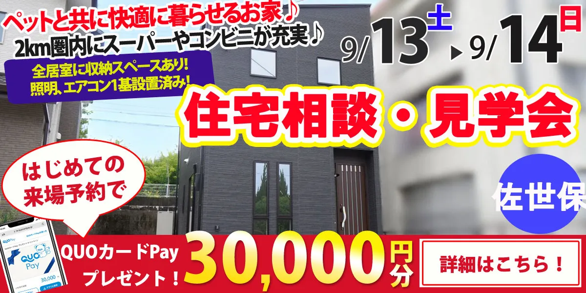 【佐世保市吉岡町】完全予約制　住宅相談・見学会