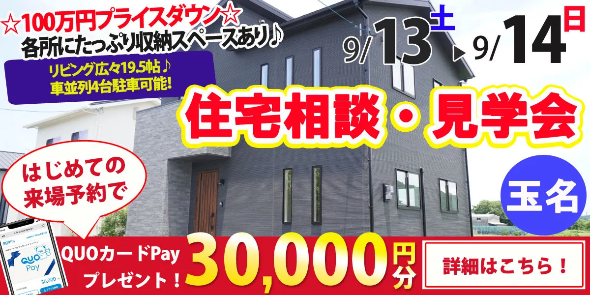 【玉名市川部田】完全予約制 住宅相談・見学会