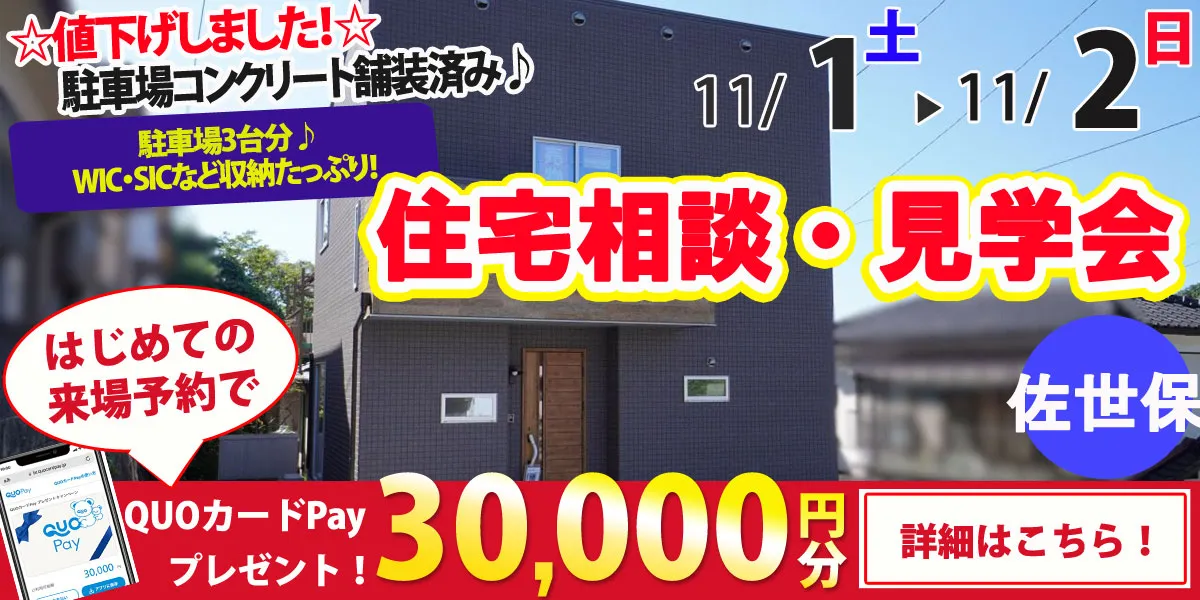 【佐世保市鹿子前町】完全予約制 住宅相談・見学会